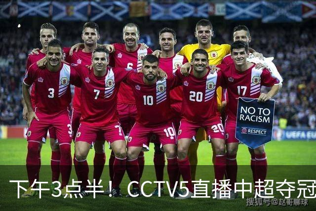 下午3点半！CCTV5直播中超夺冠生死战，费利佩VS阿奇姆彭，打平=成都拿冠军