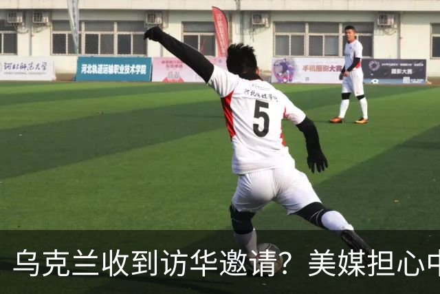 乌克兰收到访华邀请？美媒担心中国躺赢，普京提议：中美俄坐下聊