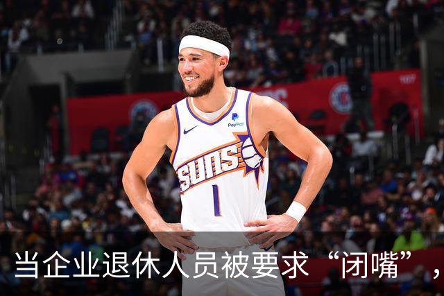 当企业退休人员被要求“闭嘴”，我们该谈些什么
