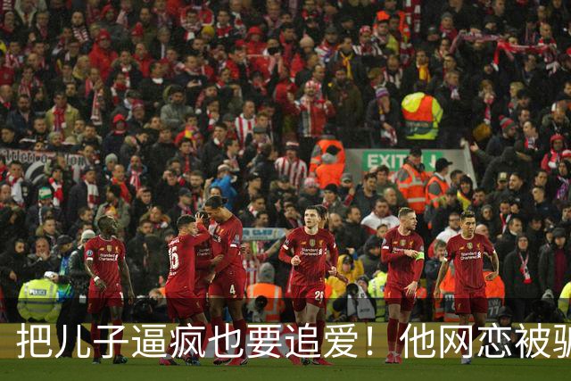 把儿子逼疯也要追爱！他网恋被骗50万刀，还不断反转刷新下限