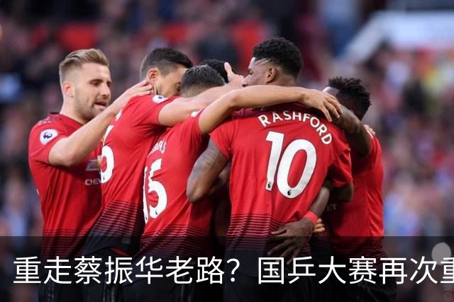 重走蔡振华老路？国乒大赛再次重用削球手，既是魄力、也是无奈