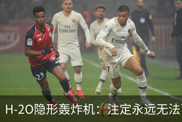 H-2O隐形轰炸机：注定永远无法飞行？